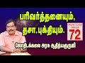 Transactions and Dasa Bukti பரிவர்த்தனையும், தசா புக்தியும்.ONLINE CLASS TRAILER - 72#adityaguruji