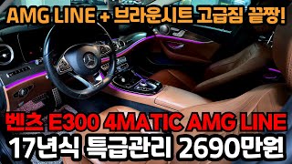 AMG와 브라운시트의 고급진 감성을 정말 저렴하게! 벤츠 E클래스 중고차 E300 모델로 준비했습니다!