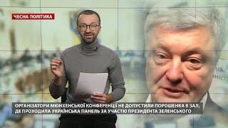 Як Порошенко проривався на виступ Зеленського в Мюнхені, Чесна політика