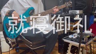 就寝御礼/ メリッサ・キンレンカ Cover『BASSCOVER』ベース弾いてみた