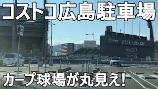 【車載】コストコホールセール広島倉庫店　屋上駐車場　車で上って一周して停めてみた。 ～広島の駐車場から～　広島カープホームマツダスタジアムが丸見え！　Costco Wholesale Japan