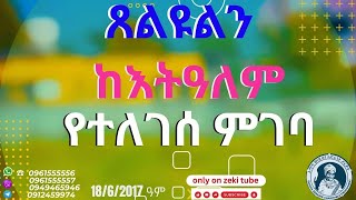 ከእትዓለም የተለገሰ ምገባ 18/6/2017 ዓም emama zinash | Zeki Tube