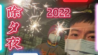 【108親子】2022除夕 || 虎年發紅包 || 虎哩ㄤ包 || 虎年行大運 || 虎虎生風 || 愛老虎油 || 生活紀錄片