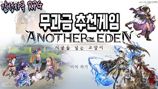 무,소과금 가능 추천 모바일 게임 어나더 에덴 리뷰 및 소개 | 스토리, BGM, 성우, 전략, 게임성 좋아요 | 자동전투 없는 RPG 메인게임 | 명작, 시공을 넘는 고양이