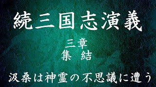 【024】朗読 続三国志演義（作：酉陽野史 訳：河東竹緒）汲桑は神霊の不思議に遭う【三章 集結】