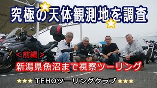 前編　究極の天体観測地を調査　新潟県魚沼近郊までの視察ツーリング