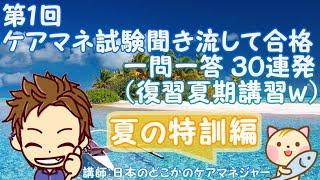 ケアマネ試験聞き流して合格一問一答３０連発（第１回）（介護支援分野）【聞き流してケアマネ試験に合格する動画】