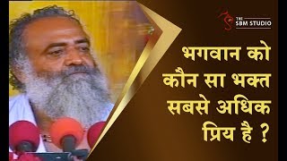 भगवान को कौन सा भक्त सबसे अधिक प्रिय है ? | दुर्लभ सत्संग | HD | Sant Shri Asharamji bapu