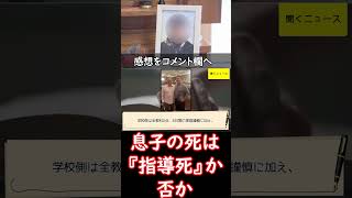 #息子の死 は『 #指導死 』か否か…大阪の有名進学校でカンニング後に自殺 「適切な指導だったのか」遺族らの悲痛の #訴え　過去にも約100件の“指導死”　問われる教育の在り方　#ニュース速報