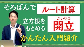 【絶対数感#70】開立・そろばんでできるルート計算　立方根編。そろばんの技法・最難関！ここを押さえれば、そろばんの先生としても強みになります。