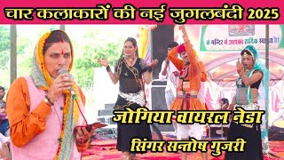 चारों कलाकारों की जुगलबंदी | जोगिया वायरल तर्ज़ | सिंगर सन्तोष गुजरी | Santosh gurjari ka viral neda