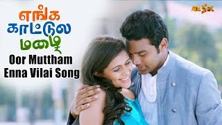 Oor Muttham Enna Vilai - Video Song | Enga Kaattula Mazhai Songs | Mithun,Sruthi | Srivijay