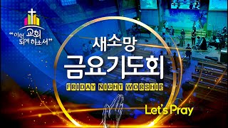 [순복음새소망교회] 금요기도회 (2023.03.10)