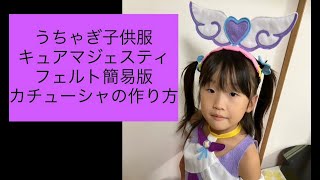 キュアマジェスティ★フェルト簡易版カチューシャと髪飾りの作り方★うちゃぎ子供服