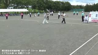 第33回全日本選手権 2次リーグ 1コート 第6試合 イクぢゃん会 vs 北建ジーンズ