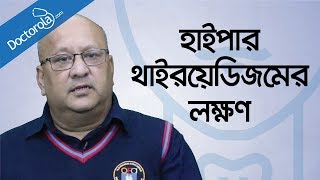 Bangla health tips-হাইপারথাইরয়েডিজমের লক্ষন-Hyperthyroidism symptoms- Health tips bangla language