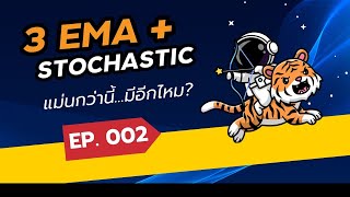 3EMA + Stochastic | แม่นกว่านี้...มีอีกไหม? | Trade System 002 | TradeX