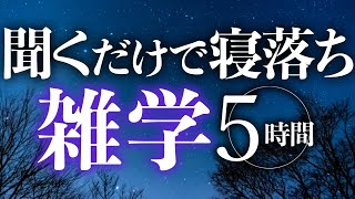 【睡眠導入】聞くだけで寝落ち雑学5時間【合成音声】