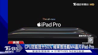 CPU效能提升50%! 蘋果推搭載M4晶片iPad Pro｜TVBS新聞 @TVBSNEWS01