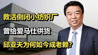 救活倒闭小纺织厂，曾给爱马仕供货，邱亚夫为何如今成老赖？