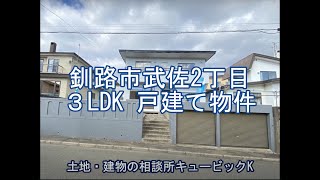 釧路市武佐2丁目 リフォーム済 ３ＬＤＫ ルームツアー！