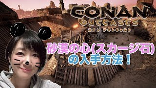 【Conan Outcasts】砂漠の心(スカージ石)の入手方法「コナンアウトキャスト」【おに子】PS4 女性実況