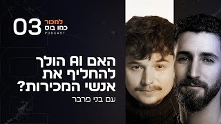 האם AI הולך להחליף את אנשי המכירות? עם בני פרבר | פרק #3 \