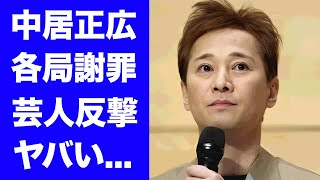 【驚愕】中居正広に吉本興業も怒りを露わにした真相...芸人達の\