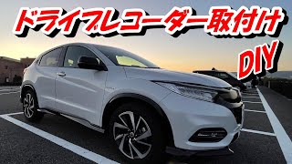 【VEZEL/ヴェゼル】ドライブレコーダー取り付け　駐車監視機能付き「ドライブマン1080GS」　ヴェゼルハイブリッドRS