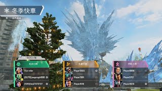 Apex 英雄_　winter express 那頂獵有夠爛