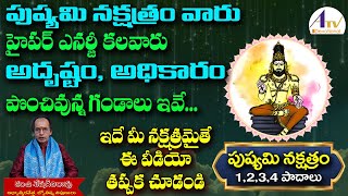 Pushyami Nakshatra Born is a high-energy person.|| పుష్యమి నక్షత్రం వారు హైపవర్ ఎనర్జీ కలవారు