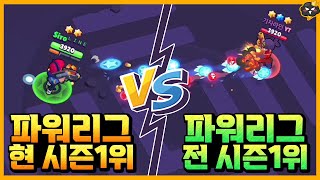 현 시즌 파워리그 1위 VS 전 시즌 파워리그 1위 과연 누가 이길까? [브롤스타즈] [시로]