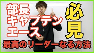 チームのキャプテン！中心選手必見！最高のリーダー、強いチームとは！？バスケ練習方法！