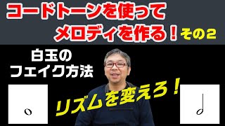 コードトーンを使ってメロディを作る！その２ 白玉メロディのフェイク方法【ジャズアドリブ講座】