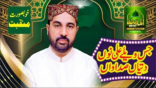 Jis Wele Ali Nu Main Dityan Sadawan (Punjabi Manqabat) By Ahmad Ali Hakim Al Madina Sound Chakwal