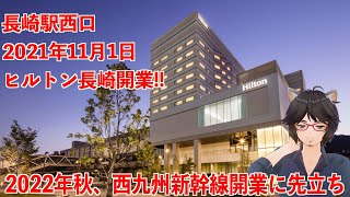 長崎駅西口にヒルトン長崎2021年11月1日開業！西九州新幹線の開業に先立ち【丸井たわし観光News】