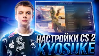 НОВЫЕ НАСТРОЙКИ КС 2 ОТ KYOSUKE - КОНФИГ,ПОВЫШЕНИЕ ФПС И ОПТИМИЗАЦИЯ ОТ СЕМЕН БАКИН CS 2