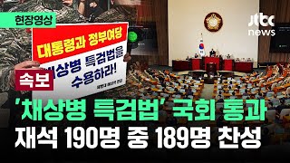 [현장영상] '채상병 특검법' 국회 본회의 통과…재석 190명 중 189명 찬성 / JTBC News