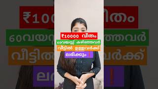 ❗10000 രൂപ 60 വയസ്സ് കഴിഞ്ഞവർക്ക് സൗജന്യമായി ലഭിക്കും❗#advocate#youtube#youtubeshorts#shorts#short❗