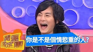 到底有沒有讀書天份？！鄭元暢 五熊 開運鑑定團 EP1520