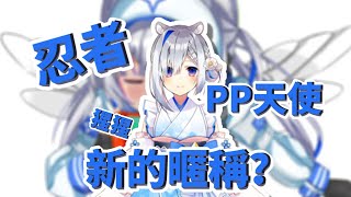 【天音彼方】新的暱稱！最近叫彼方「PP天使」的人越來越少，大家集思廣益來取新的吧！【Hololive中文字幕】