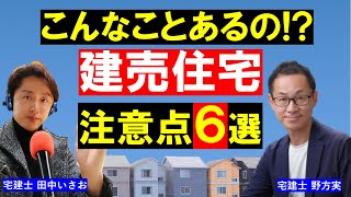 【建売住宅】大手パワービルダーの新築！欠陥、問題点、注意点