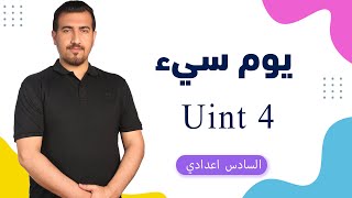 انشاء يوم سيء || يونت 4 || انكليزي سادس اعدادي || محمد النوفلي