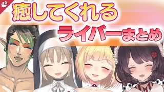 【ここはオアシス】疲れたとき憂鬱なときに見てほしい癒やしてくれるにじさんじライバーまとめ【 公式切り抜き / VTuber 】