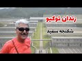 افشاگریهای یک ایرانی درباره زندان ژاپن | قسمت دوم
