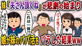 【2chスカッと】夫が妹と不倫し再婚→娘「私が制裁しておくね！」だってあの2人はね、単なるパパ活だよwww【ゆっくり解説】