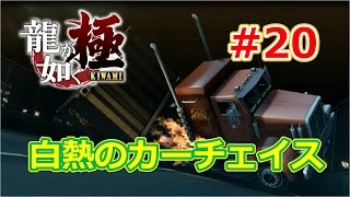 【龍が如く極】第九章  奪還   白熱のカーチェイスバトル!!【実況#20】