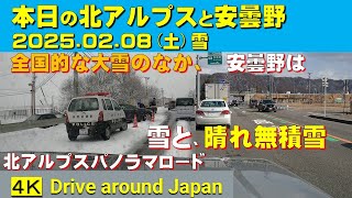 安曇野は全国的大雪のなか、どんなだったのか？(本日の北アルプス安曇野2025.02.08)安曇野ICは無積雪・明るい陽光。北アルプスパノラマロードを北上するにつれて雪となり、大町は今季一番の積雪でした