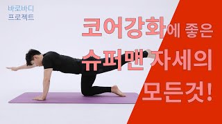 코어강화에 좋은 슈퍼맨 자세의 모든것!