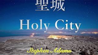 台灣原住兒六龜育幼院  聖城 Holy City 3D動畫 高清 4K